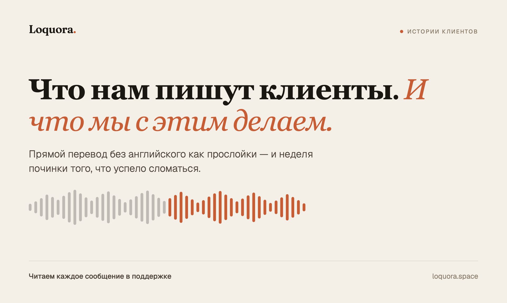 Что нам пишут клиенты Loquora — и как мы на это отвечаем