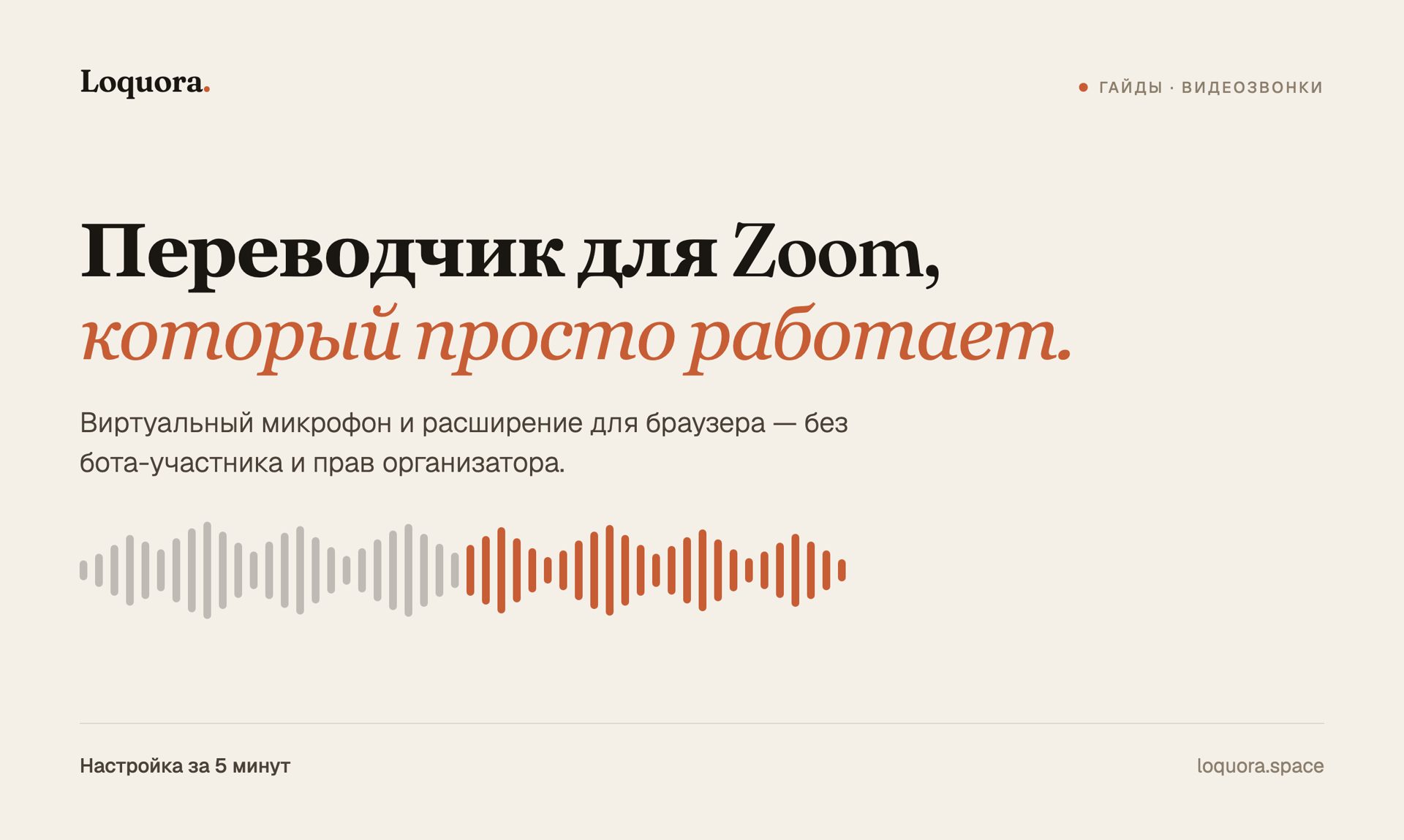 Переводчик для Zoom и других видеозвонков: как выбрать и настроить
