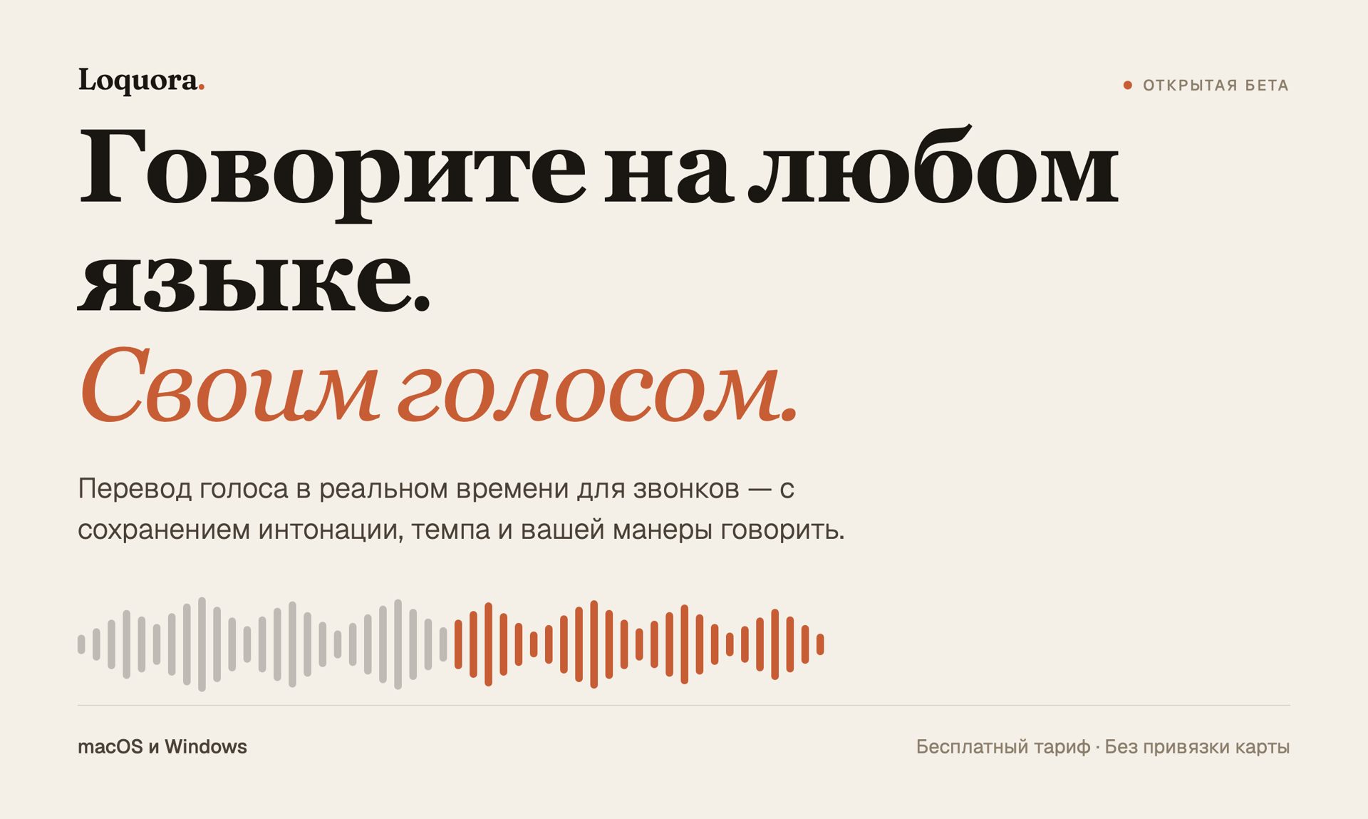 Как Loquora меняет общение без языковых барьеров