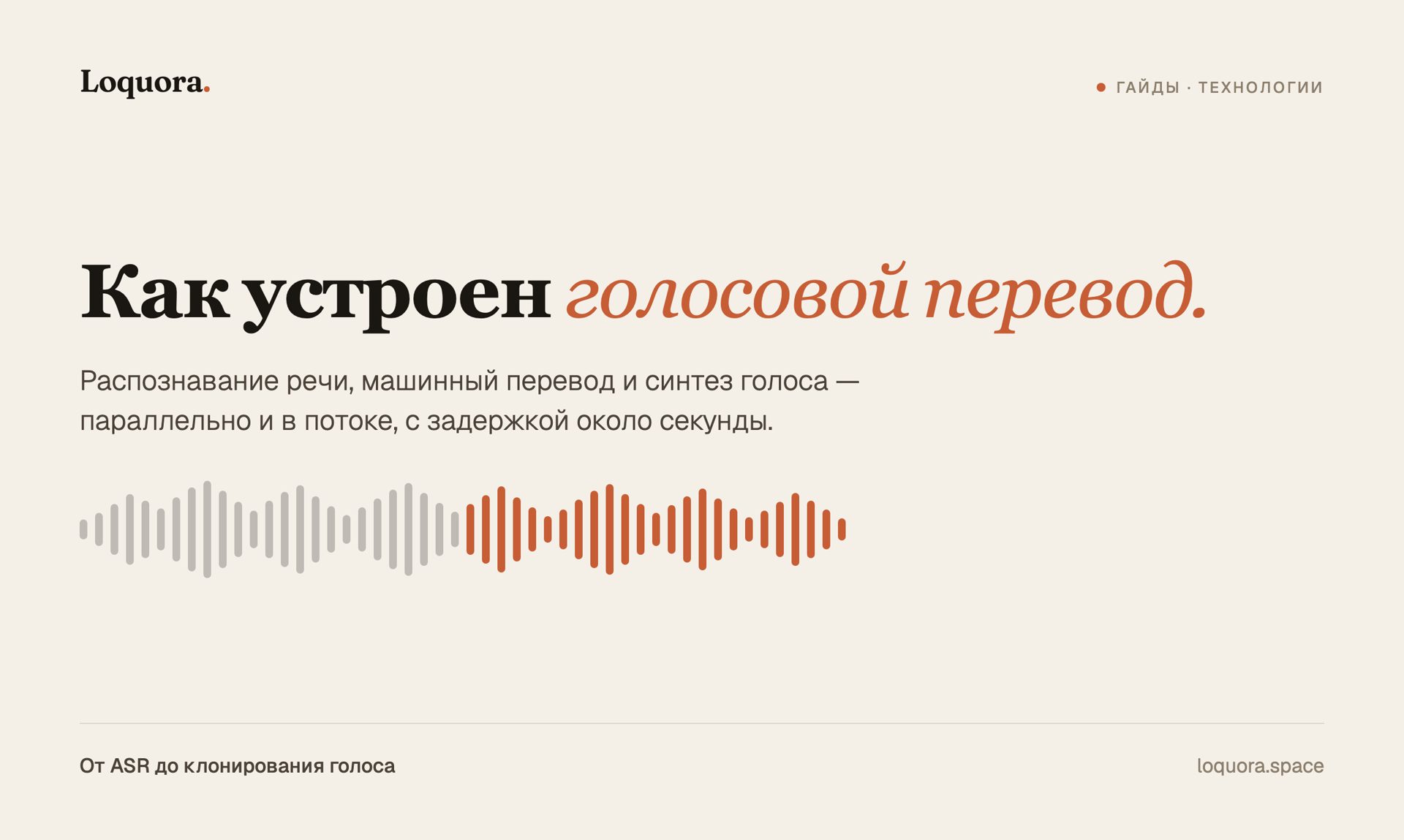 Как работает голосовой перевод в реальном времени
