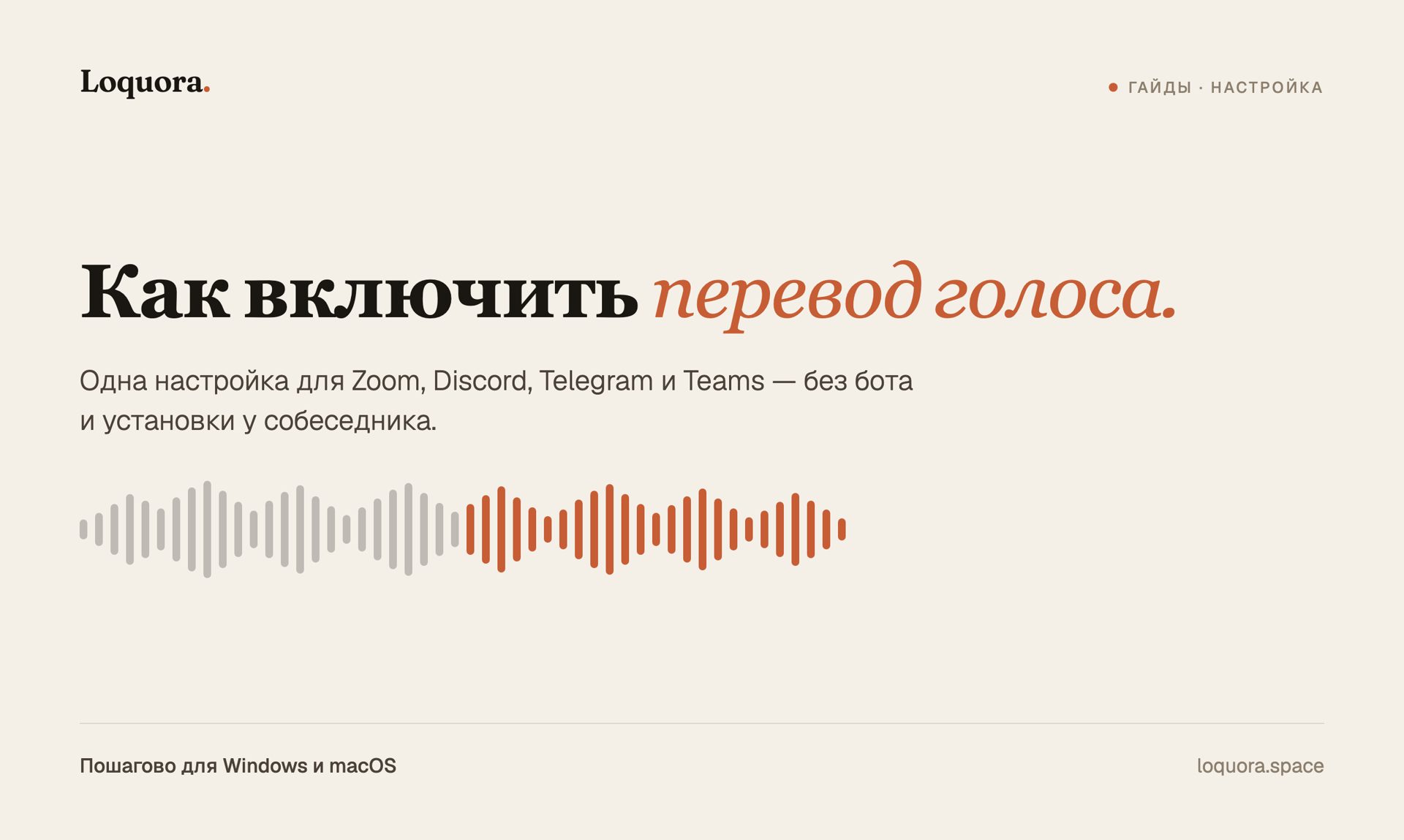 Как включить перевод голоса в Zoom, Discord, Telegram и Teams