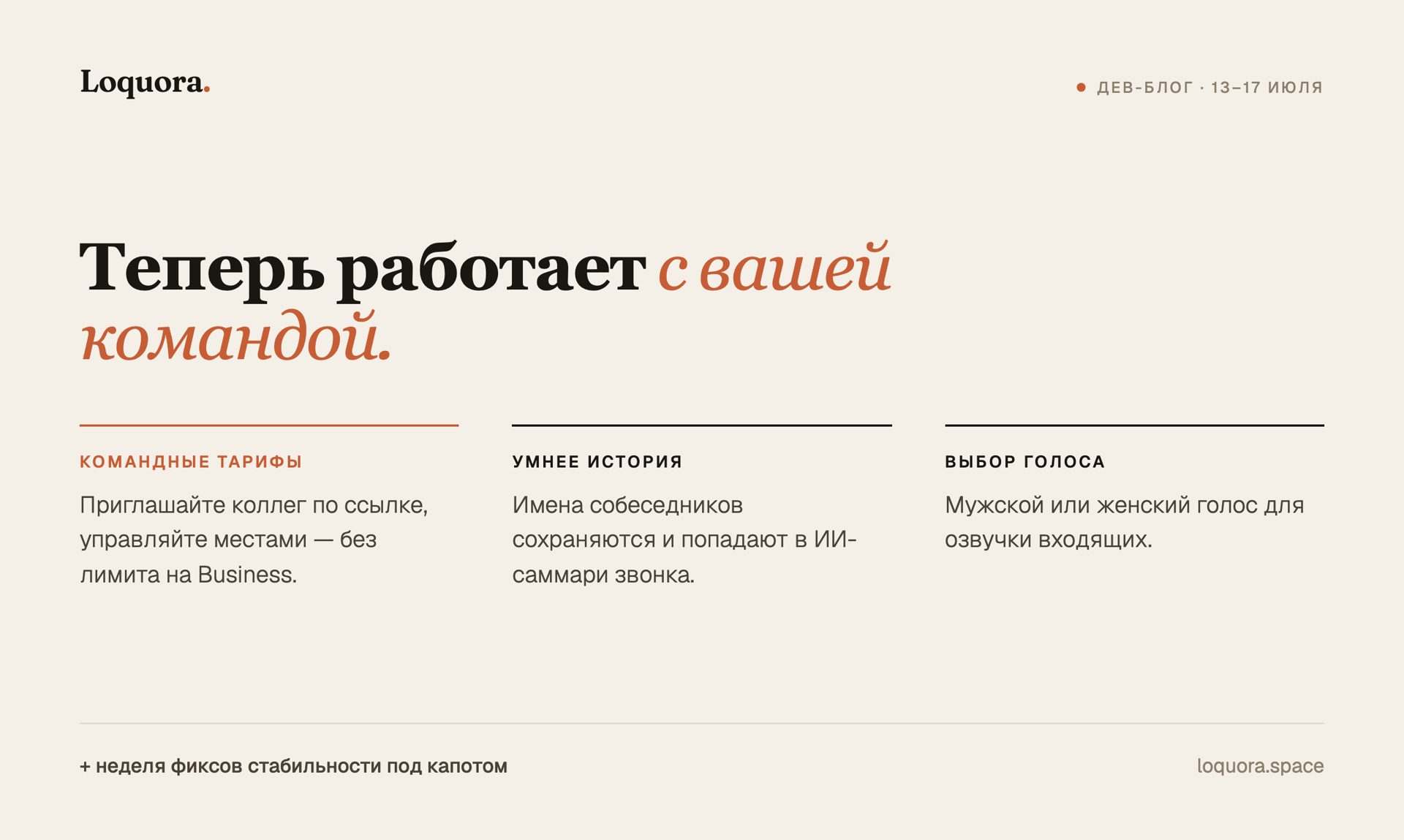 Loquora Dev Blog · 13–17 июля 🚀