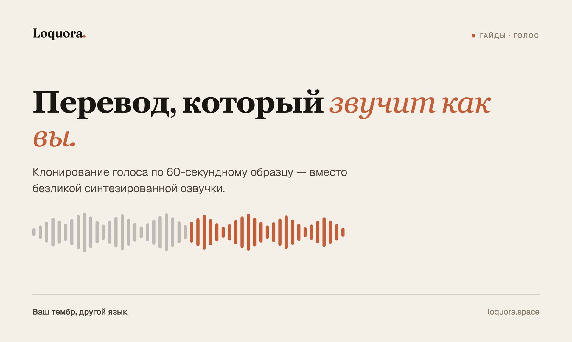 Клонирование голоса: как говорить на чужом языке своим голосом